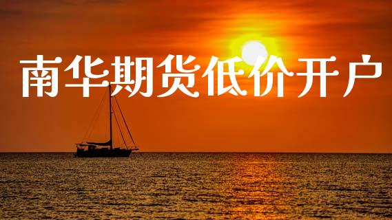 南华期货低价开户_https://cj007.lansai.wang_债券资讯_第1张