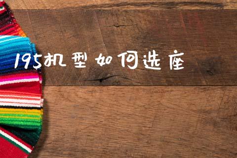 195机型如何选座_https://cj007.lansai.wang_财经新闻_第1张