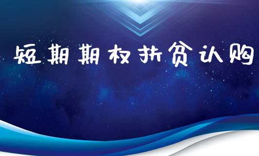短期期权扶贫认购_https://cj007.lansai.wang_期货开户_第1张