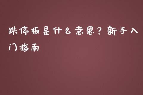 跌停板是什么意思？新手入门指南_https://cj007.lansai.wang_期货开户_第1张