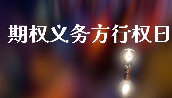 期权义务方行权日_https://cj007.lansai.wang_全球市场_第1张