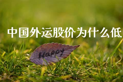 中国外运股价为什么低_https://cj007.lansai.wang_全球市场_第1张