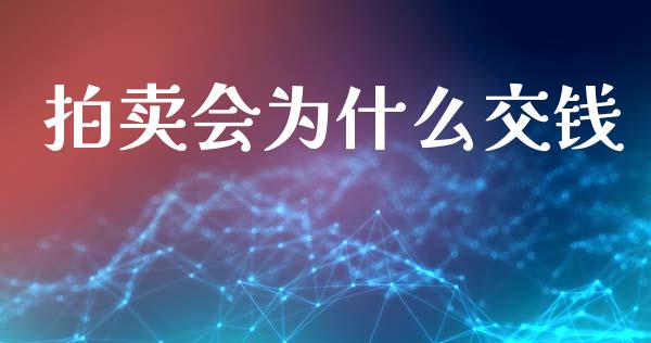 拍卖会为什么交钱_https://cj007.lansai.wang_财经新闻_第1张