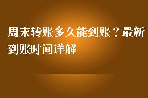 周末转账多久能到账？最新到账时间详解_https://cj007.lansai.wang_全球市场_第1张