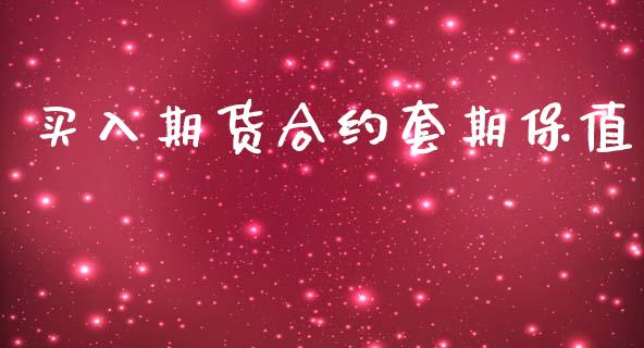 买入期货合约套期保值_https://cj007.lansai.wang_期货开户_第1张