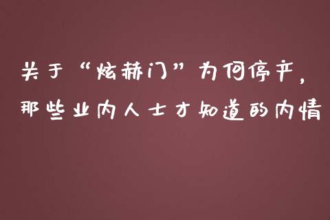 关于“炫赫门”为何停产，那些业内人士才知道的内情_https://cj007.lansai.wang_期货开户_第1张