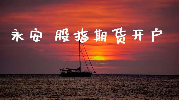 永安 股指期货开户_https://cj007.lansai.wang_外汇交易_第1张