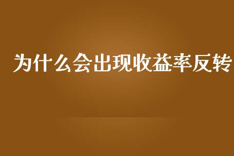 为什么会出现收益率反转_https://cj007.lansai.wang_外汇交易_第1张
