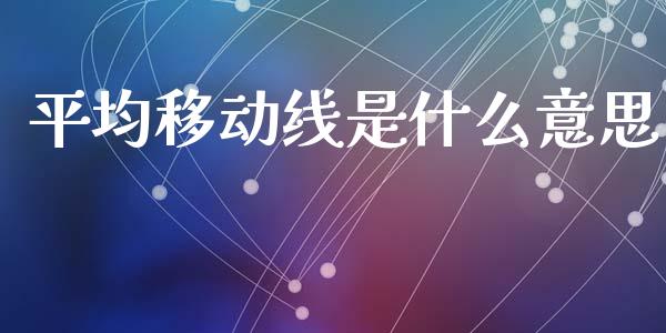 平均移动线是什么意思_https://cj007.lansai.wang_期货开户_第1张