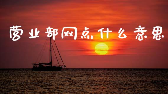 营业部网点什么意思_https://cj007.lansai.wang_外汇交易_第1张