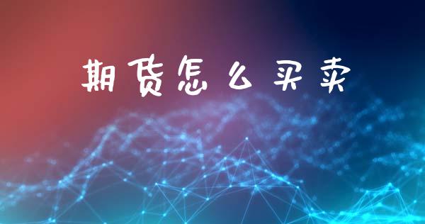 期货怎么买卖_https://cj007.lansai.wang_期货开户_第1张