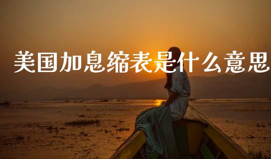 美国加息缩表是什么意思_https://cj007.lansai.wang_财经新闻_第1张