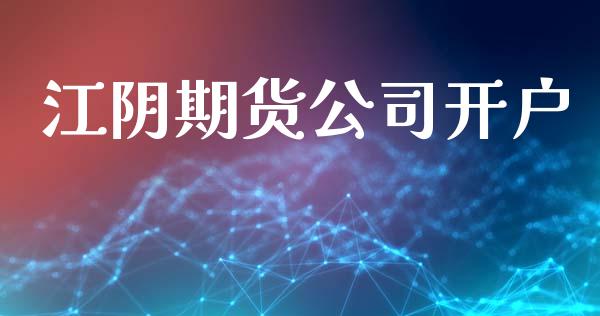 江阴期货公司开户_https://cj007.lansai.wang_外汇交易_第1张
