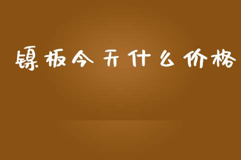 镍板今天什么价格_https://cj007.lansai.wang_全球市场_第1张