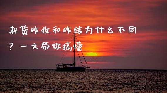 期货昨收和昨结为什么不同？一文带你搞懂_https://cj007.lansai.wang_全球市场_第1张