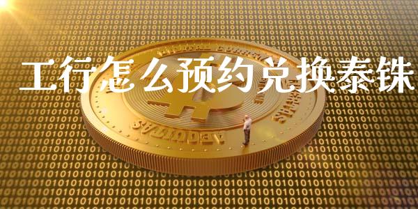 工行怎么预约兑换泰铢_https://cj007.lansai.wang_财经新闻_第1张