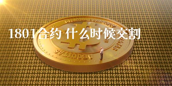 1801合约 什么时候交割_外汇交易_第1张_期货开户_金融监管_外汇交易_债券资讯_全球市场_财经新闻 1801合约 什么时候交割_https://cj007.lansai.wang_外汇交易_第1张
