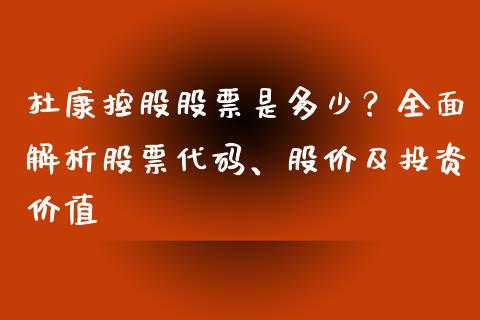 杜康控股股票是多少?全面解析股票代码、股价及投资价值_全球市场_第1张_期货开户_金融监管_外汇交易_债券资讯_全球市场_财经新闻 杜康控股股票是多少?全面解析股票代码、股价及投资价值_https://cj007.lansai.wang_全球市场_第1张