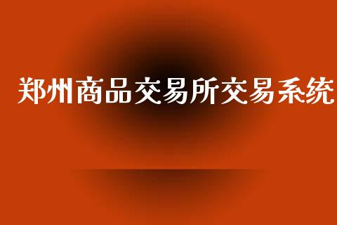 郑州商品交易所交易系统_https://cj007.lansai.wang_外汇交易_第1张