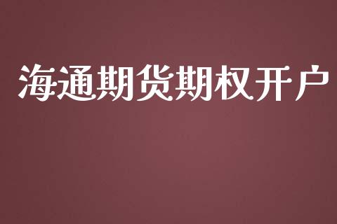 海通期货期权开户_https://cj007.lansai.wang_全球市场_第1张