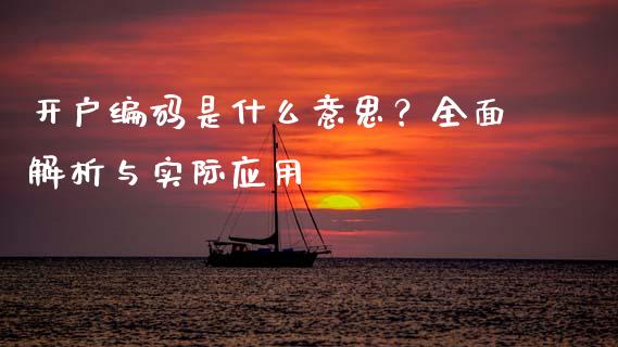 开户编码是什么意思？全面解析与实际应用_https://cj007.lansai.wang_债券资讯_第1张