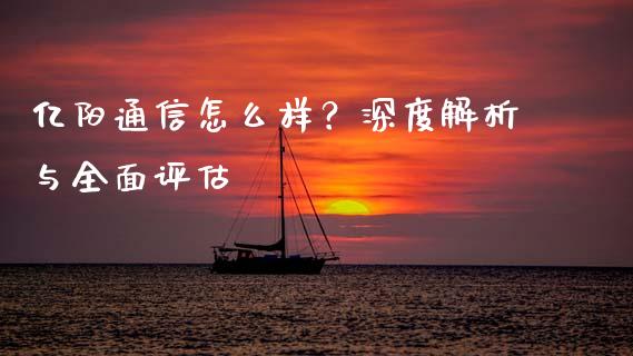 亿阳通信怎么样？深度解析与全面评估_https://cj007.lansai.wang_金融监管_第1张