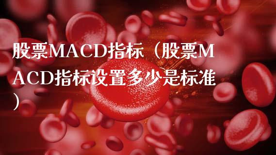 股票MACD指标(股票MACD指标设置多少是标准)_金融监管_第1张_期货开户_金融监管_外汇交易_债券资讯_全球市场_财经新闻 股票MACD指标(股票MACD指标设置多少是标准)_https://cj007.lansai.wang_金融监管_第1张