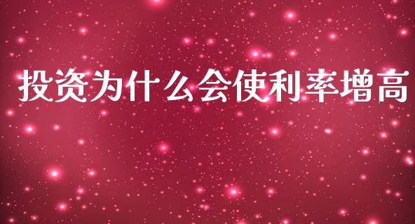 投资为什么会使利率增高_https://cj007.lansai.wang_期货开户_第1张