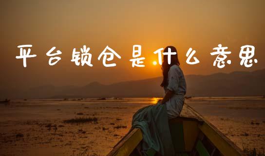 平台锁仓是什么意思_https://cj007.lansai.wang_财经新闻_第1张