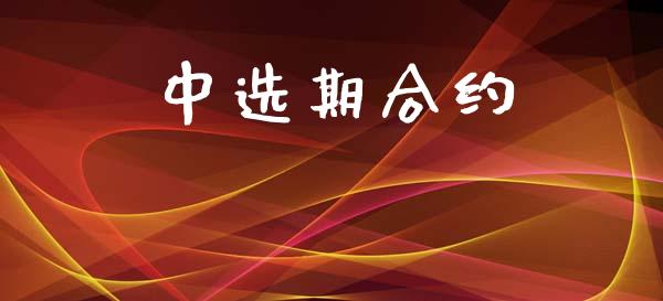 中选期合约_https://cj007.lansai.wang_金融监管_第1张