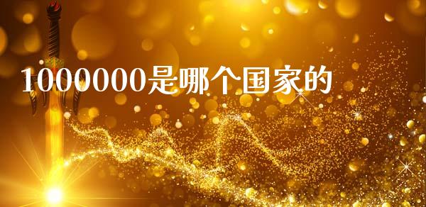 1000000是哪个国家的_https://cj007.lansai.wang_债券资讯_第1张
