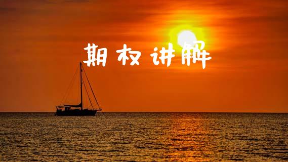 期权讲解_https://cj007.lansai.wang_全球市场_第1张