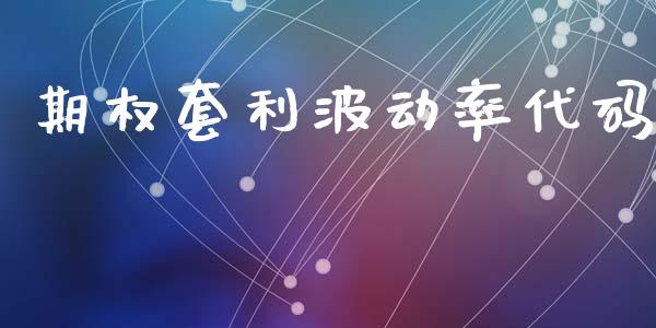 期权套利波动率代码_https://cj007.lansai.wang_债券资讯_第1张