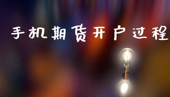 手机期货开户过程_https://cj007.lansai.wang_债券资讯_第1张