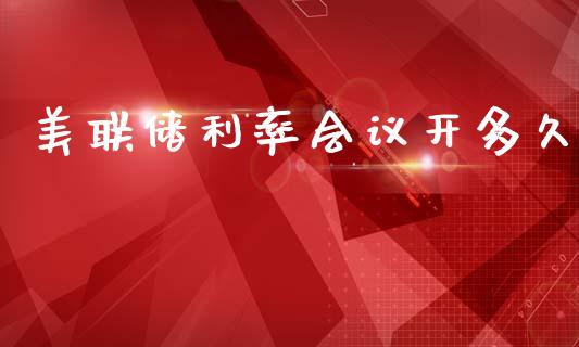 美联储利率会议开多久_https://cj007.lansai.wang_外汇交易_第1张