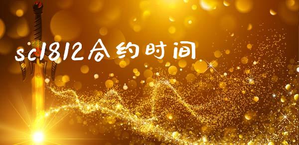sc1812合约时间_https://cj007.lansai.wang_财经新闻_第1张