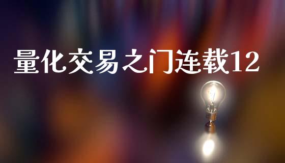 量化交易之门连载12_https://cj007.lansai.wang_债券资讯_第1张