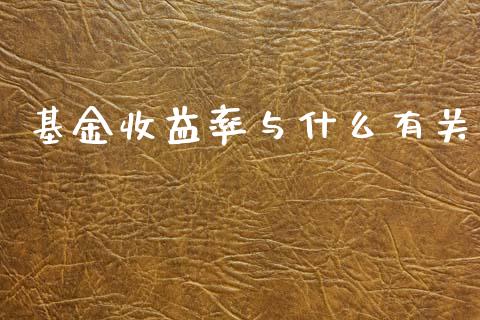 基金收益率与什么有关_https://cj007.lansai.wang_财经新闻_第1张