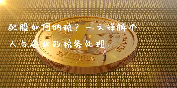 配股如何纳税？一文详解个人与企业的税务处理_https://cj007.lansai.wang_全球市场_第1张