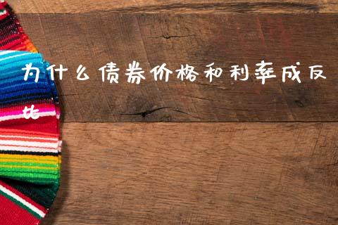 为什么债券价格和利率成反比_https://cj007.lansai.wang_期货开户_第1张