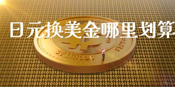 日元换美金哪里划算_https://cj007.lansai.wang_财经新闻_第1张