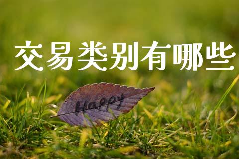 交易类别有哪些_https://cj007.lansai.wang_金融监管_第1张