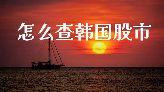 怎么查韩国股市_https://cj007.lansai.wang_金融监管_第1张