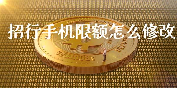 招行手机限额怎么修改_https://cj007.lansai.wang_外汇交易_第1张