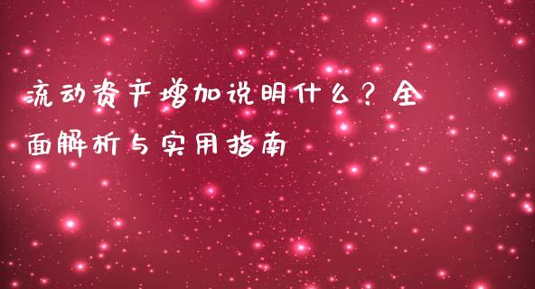 流动资产增加说明什么？全面解析与实用指南_https://cj007.lansai.wang_全球市场_第1张