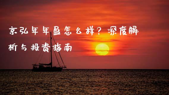 京弘年年盈怎么样?深度解析与投资指南_外汇交易_第1张_期货开户_金融监管_外汇交易_债券资讯_全球市场_财经新闻 京弘年年盈怎么样?深度解析与投资指南_https://cj007.lansai.wang_外汇交易_第1张