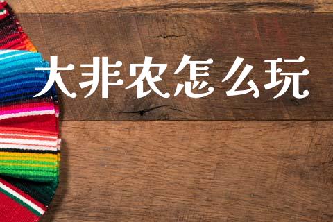 大非农怎么玩_https://cj007.lansai.wang_外汇交易_第1张