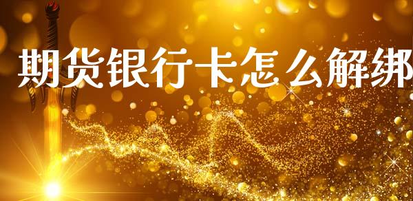 期货银行卡怎么解绑_https://cj007.lansai.wang_全球市场_第1张