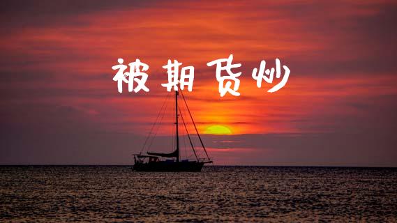 被期货炒_https://cj007.lansai.wang_金融监管_第1张