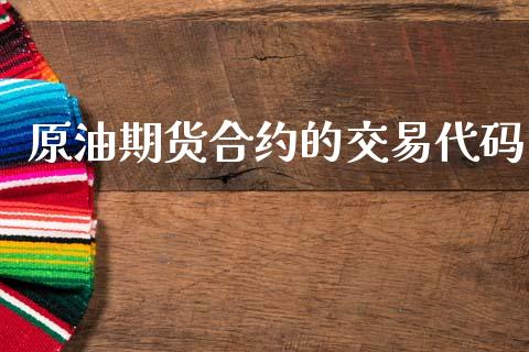 原油期货合约的交易代码_https://cj007.lansai.wang_期货开户_第1张